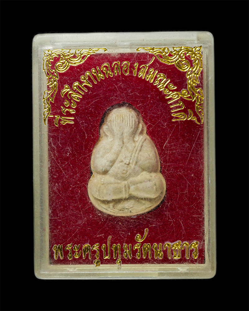 8Jan25 (21)dp.jpg - พระปิดตามหาอุตม์ เลื่อนสมณะศักดิ์ รุ่นแรก หลวงพ่อสมพร ถาวโร(พระครูปทุมรัตนาธาร) วัดจันทาราม ต.ลาดหลุมแก้ว จ.ปทุมธานี ที่ระลึกในงานฉลองสมณศักดิ์ เนื้อผ [..] | https://kamulet.in.th